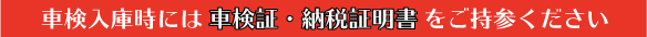 車検証・納税証明書をご持参ください