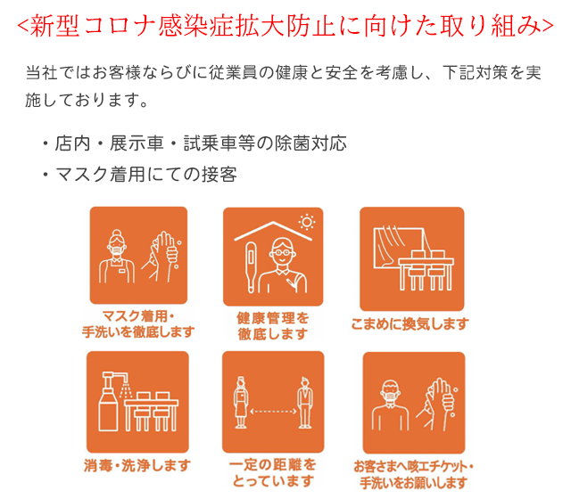 釧路三菱は、コロナ感染対策を実施しています