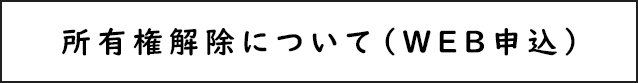 所有権解除の申し込み